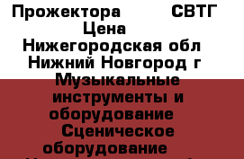 Прожектора PAR-64 СВТГ-1000 › Цена ­ 3 000 - Нижегородская обл., Нижний Новгород г. Музыкальные инструменты и оборудование » Сценическое оборудование   . Нижегородская обл.,Нижний Новгород г.